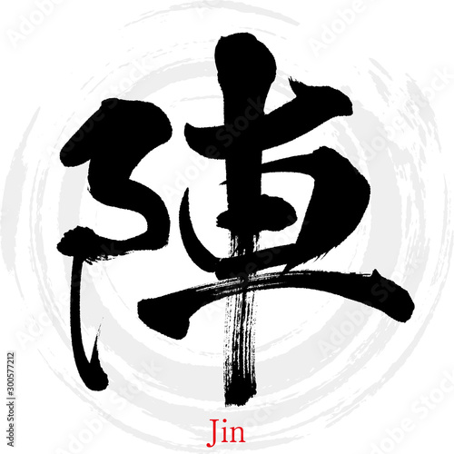 陣・Jin（筆文字・手書き）