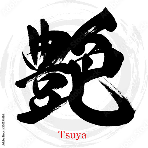艶・Tsuya（筆文字・手書き）