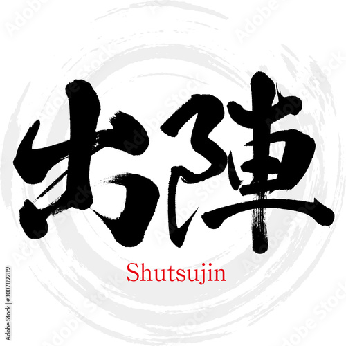 出陣・Shutsujin（筆文字・手書き）