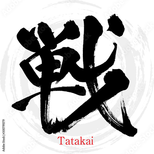 戦・Tatakai（筆文字・手書き）