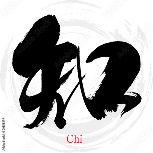 知・Chi（筆文字・手書き）