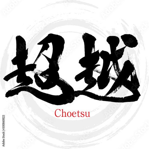 超越・Choetsu（筆文字・手書き）