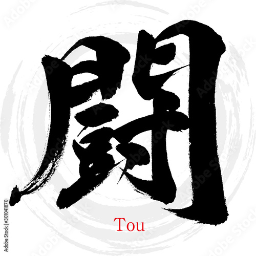 闘・Tou（筆文字・手書き）