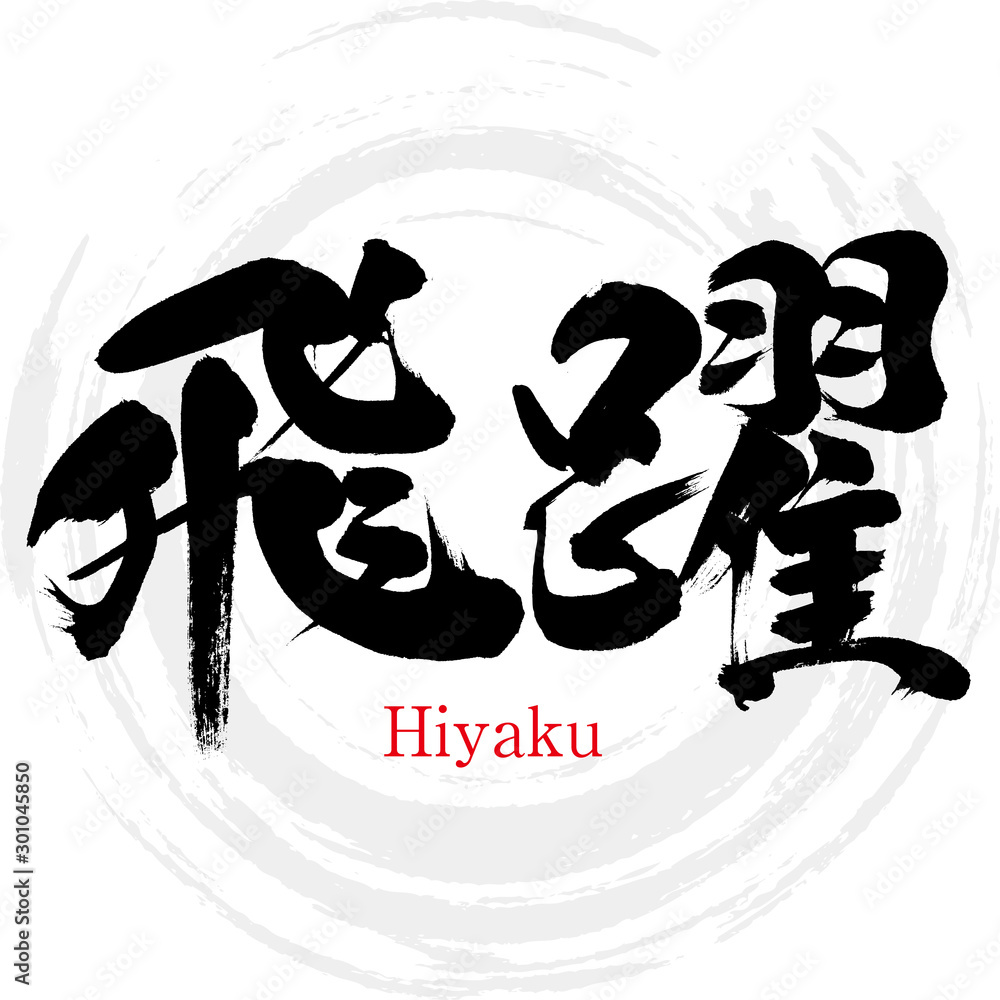 飛躍・Hiyaku（筆文字・手書き） Stock-Vektorgrafik | Adobe Stock