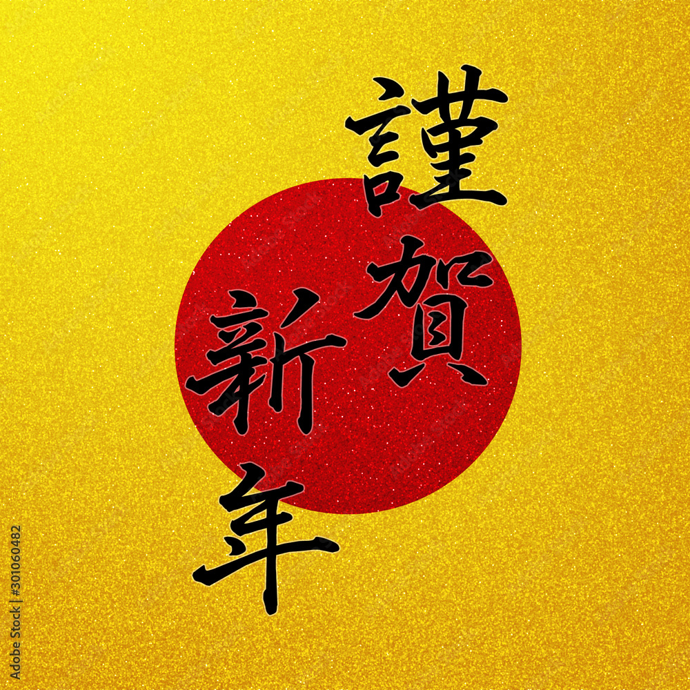 Japanese New Year Material New Year Words With Golden Background 日本の正月 用素材 金色の背景と新年の言葉 Stock Illustration Adobe Stock