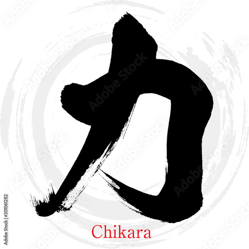 力・Chikara（筆文字・手書き）