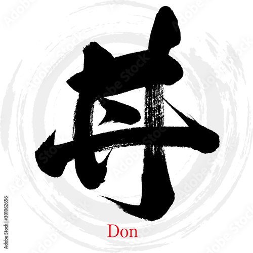丼・Don（筆文字・手書き）