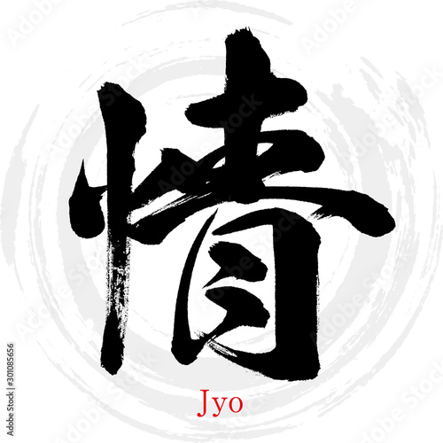 情・Jyo（筆文字・手書き）