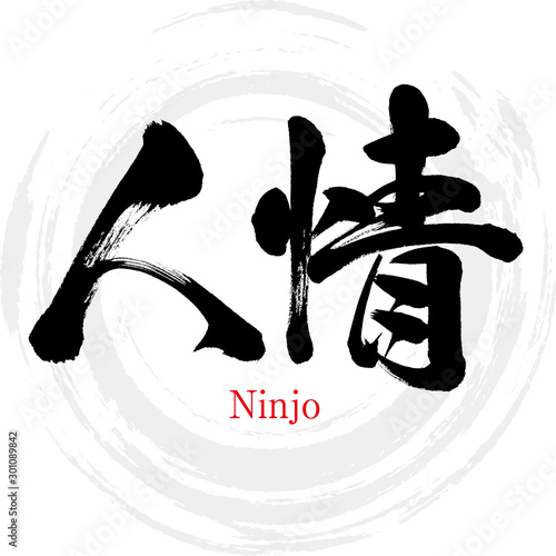 人情・Ninjo（筆文字・手書き）