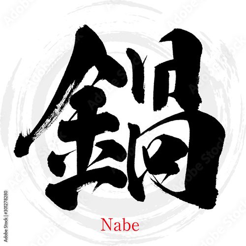 鍋・Nabe（筆文字・手書き）