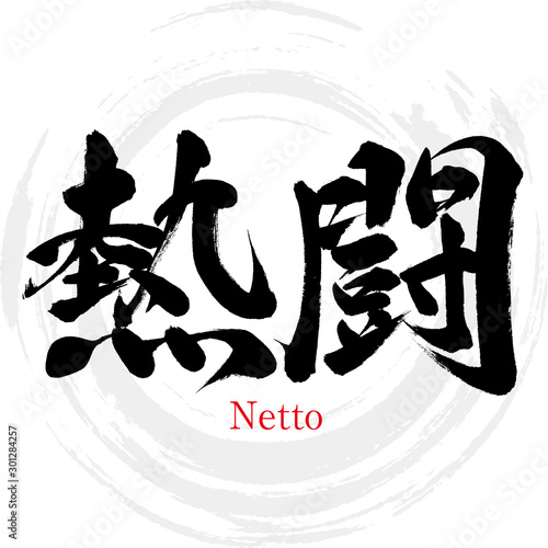 熱闘・Netto（筆文字・手書き