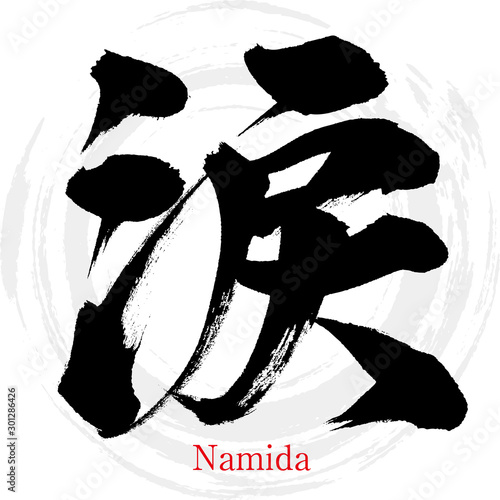 涙・Namida（筆文字・手書き）
