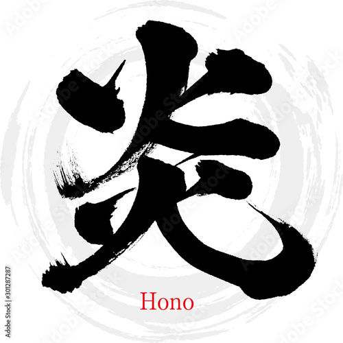 炎・Hono（筆文字・手書き）
