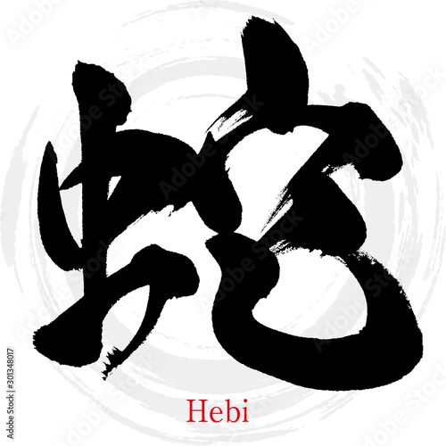 蛇・Hebi（筆文字・手書き） photo