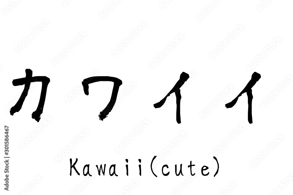 日本語の単語「kawaii」　(cute)