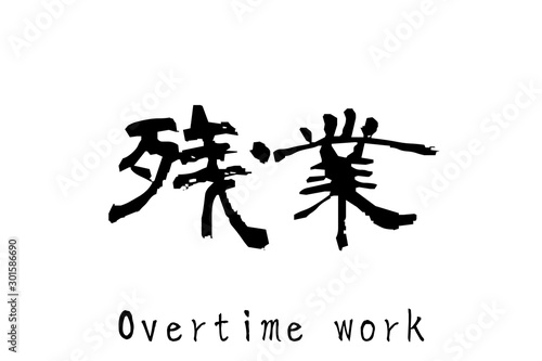 日本語の単語「Zangyou」（overtime work）