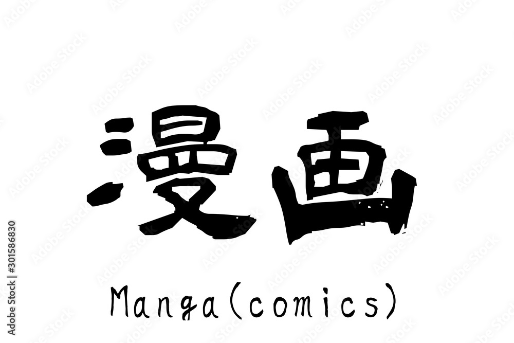 日本語の単語「Manga」(comics or graphic novels) 日本語の単語「Manga」(comics or graphic novels)