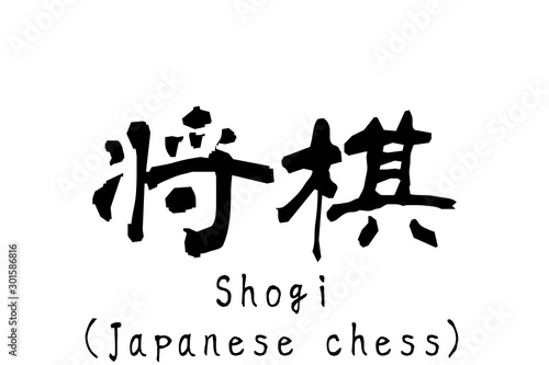日本語の単語「Shogi」　(Japanese chess)