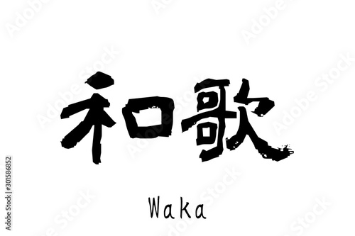 日本語の単語「Waka」（和歌）