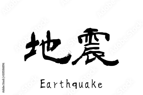 日本語の単語「Jishin」（地震）