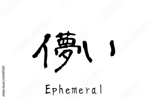 日本語の単語「Hakanai」（儚い）