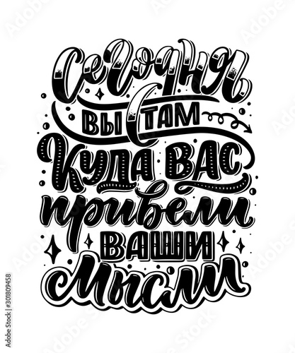 Poster on russian language - today you are there, where you lead your thoughts. Cyrillic lettering. Motivation quote for print design. Vector