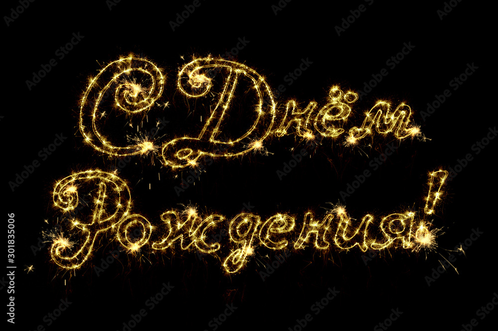 Celebration concept. Russsian inscription. Text Happy Birthday in russian written sparkling sparklers isolated on black background. Overlay template for greeting card and any projects