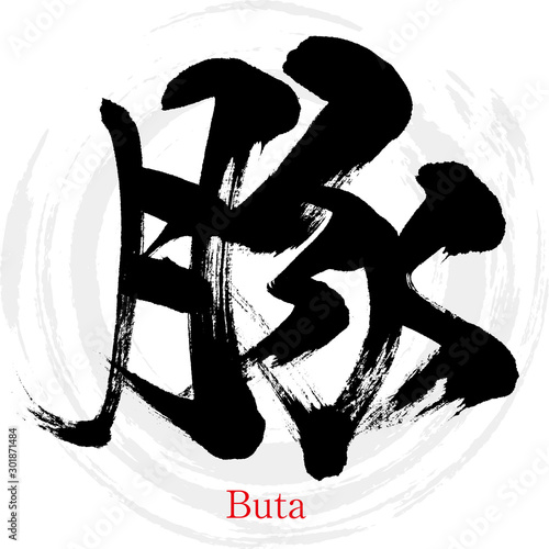 豚・Buta（筆文字・手書き）