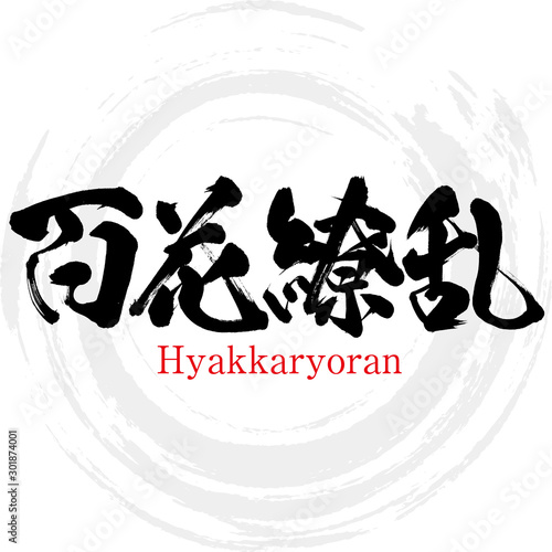 百花繚乱・Hyakkaryoran（筆文字・手書き）