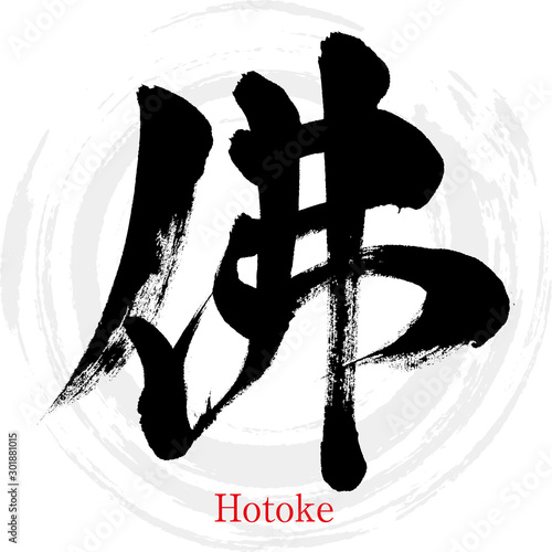 佛・Hotoke（筆文字・手書き）