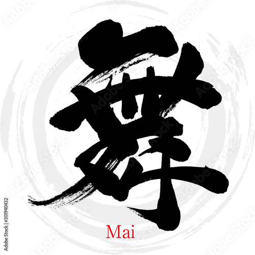 舞・Mai（筆文字・手書き）