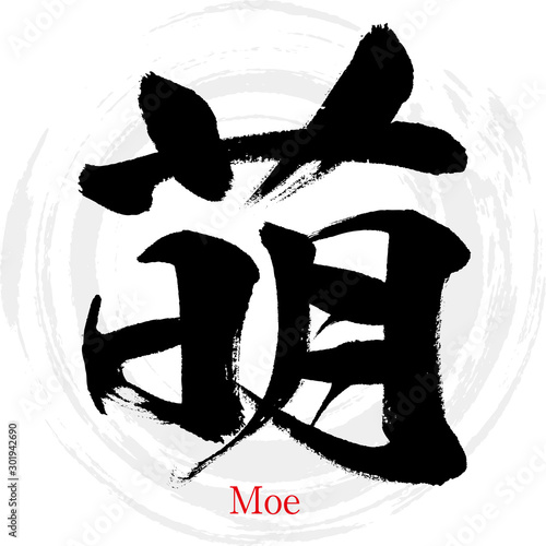 萌・Moe（筆文字・手書き）