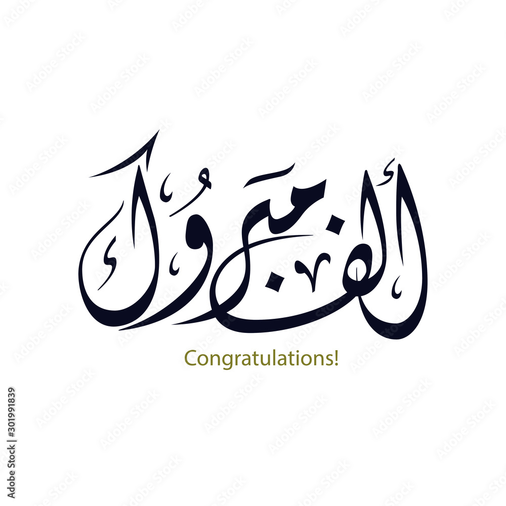 Vecteur Stock Congratulations In Arabic Calligraphy Type Congrats In