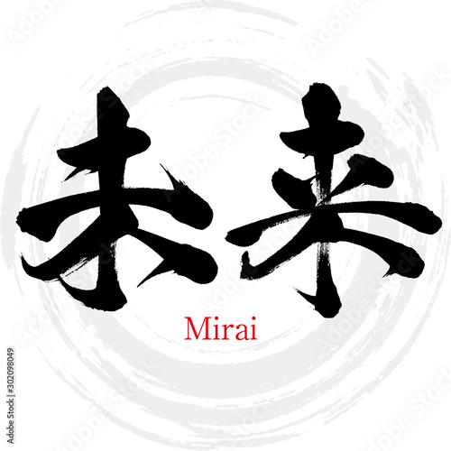 未来・Mirai（筆文字・手書き）