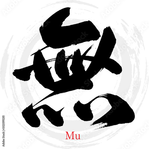 無・Mu（筆文字・手書き）