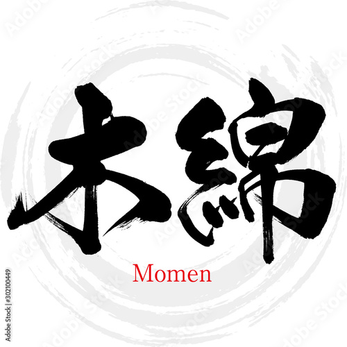 木綿・Momen（筆文字・手書き）