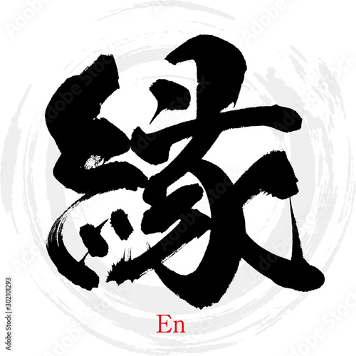 縁・En（筆文字・手書き）