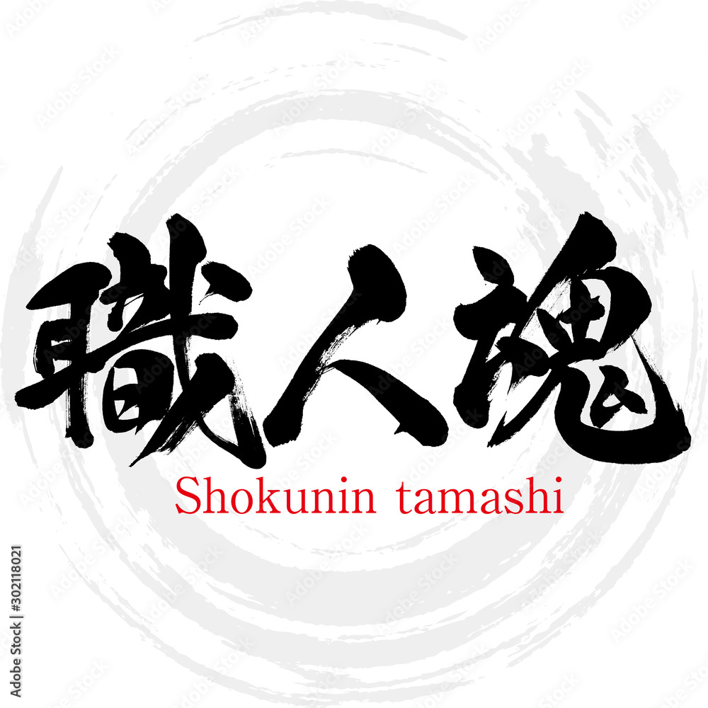 職人魂 Shokunin Tamashi 筆文字 手書き Stock Vector Adobe Stock