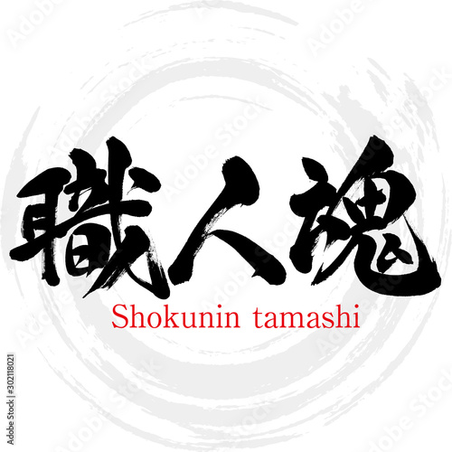 職人魂・Shokunin tamashi（筆文字・手書き）