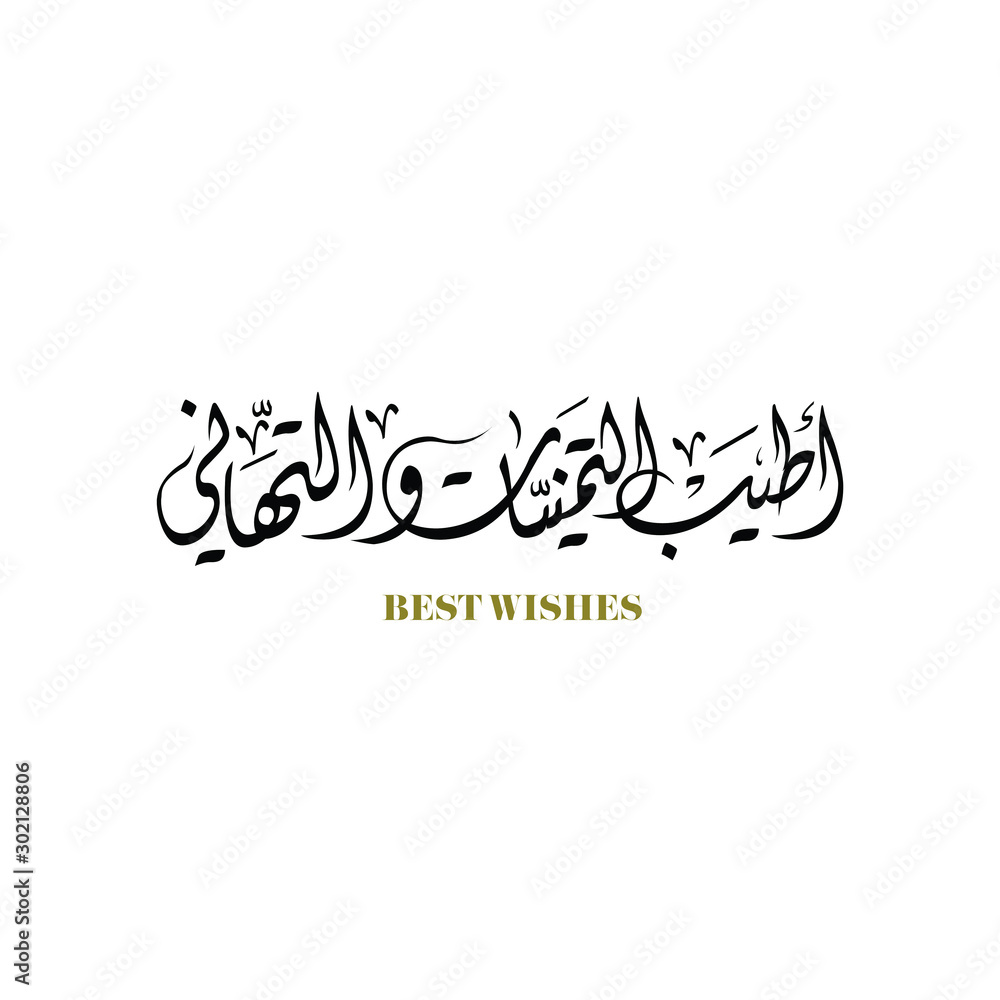 Arabic Greeting And Best Wishes Calligraphy Translated arabic-greeting-and-best-wishes-calligraphy-translated