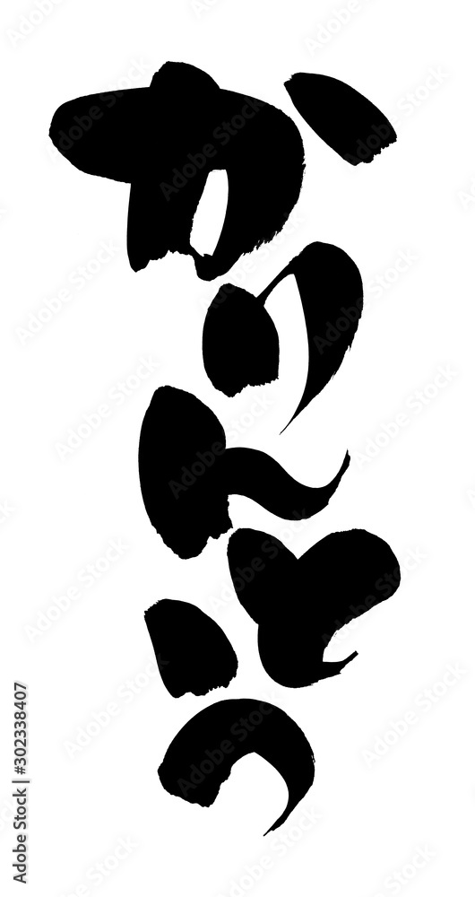筆文字 かりんとう 黒糖 イラスト 筆文字 かりんとう 黒糖 イラスト