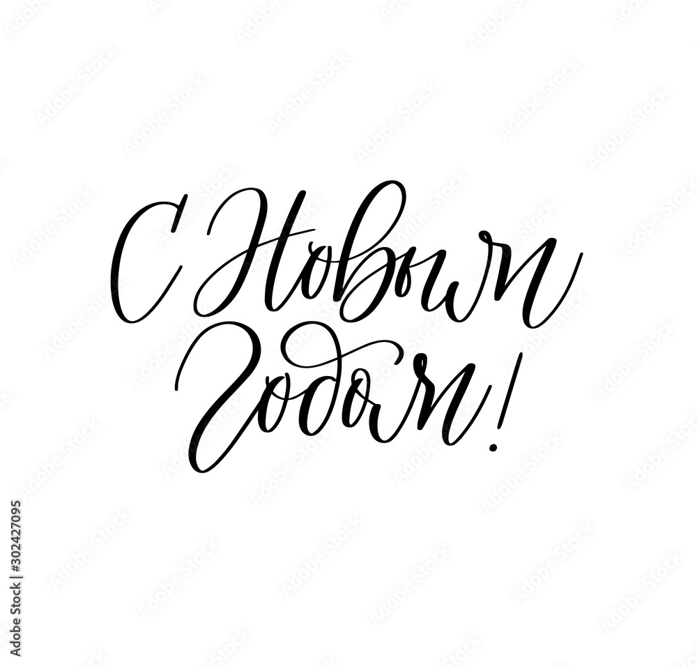 Happy New Year in Russian vector calligraphy Happy New Year in Russian vector calligraphy