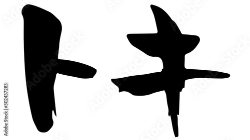 手書き筆文字　トキ