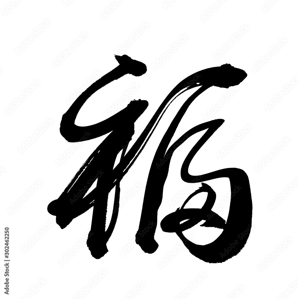 Chinese Calligraphy for 