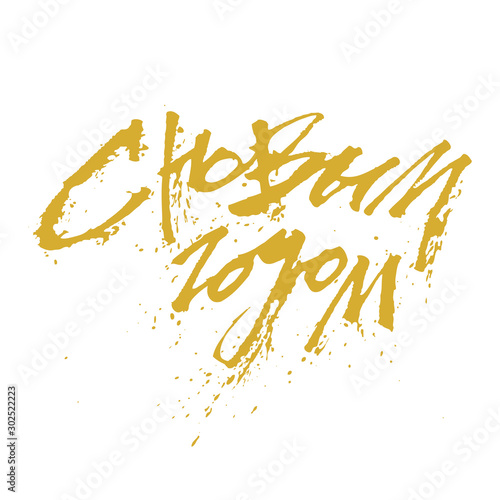 Happy new year Russian calligraphy word champagne holiday spray vector isolated golden