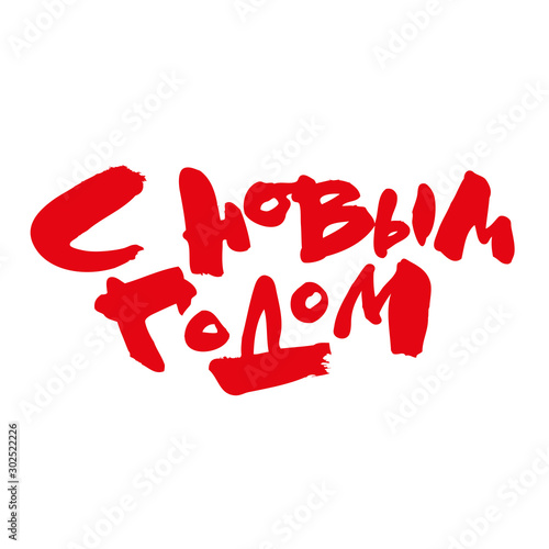 Happy new year Russian congratulations calligraphy word holiday vector isolated white background rus