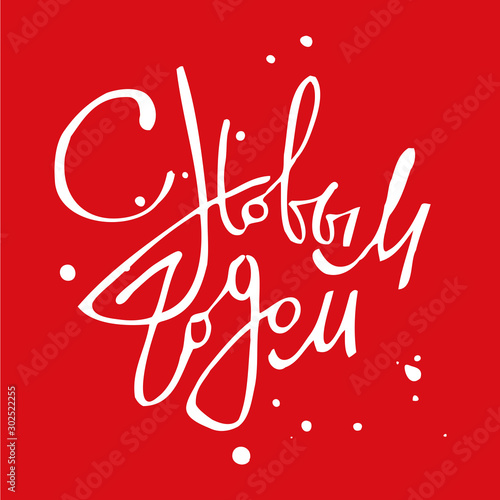 Happy new year calligraphy lettering Russia Russian congratulation postcard vector isolated red background
