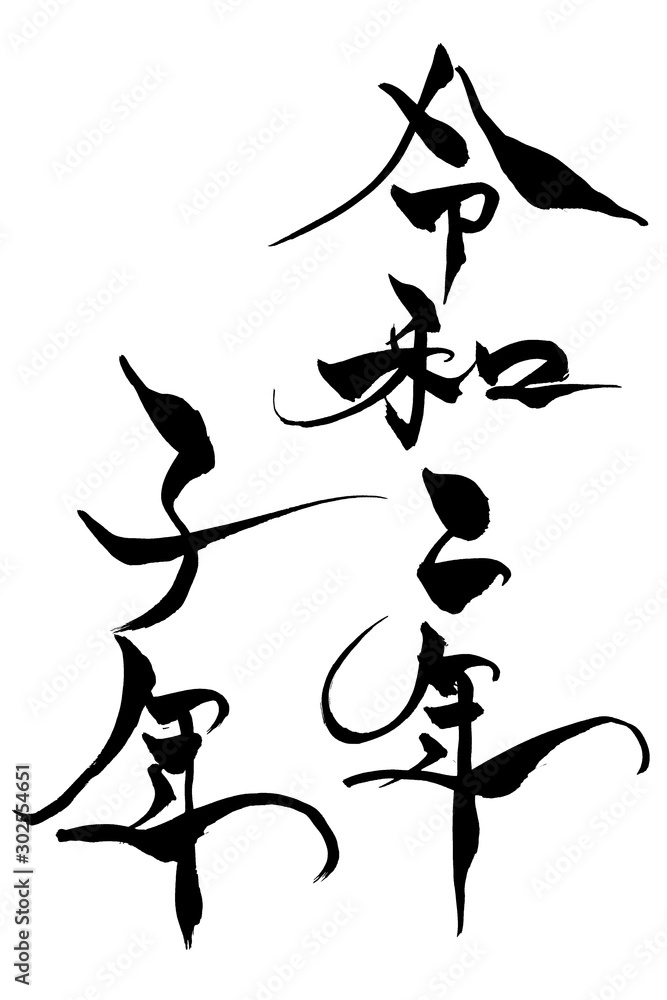 筆文字令和二年子年stock Vector Adobe Stock