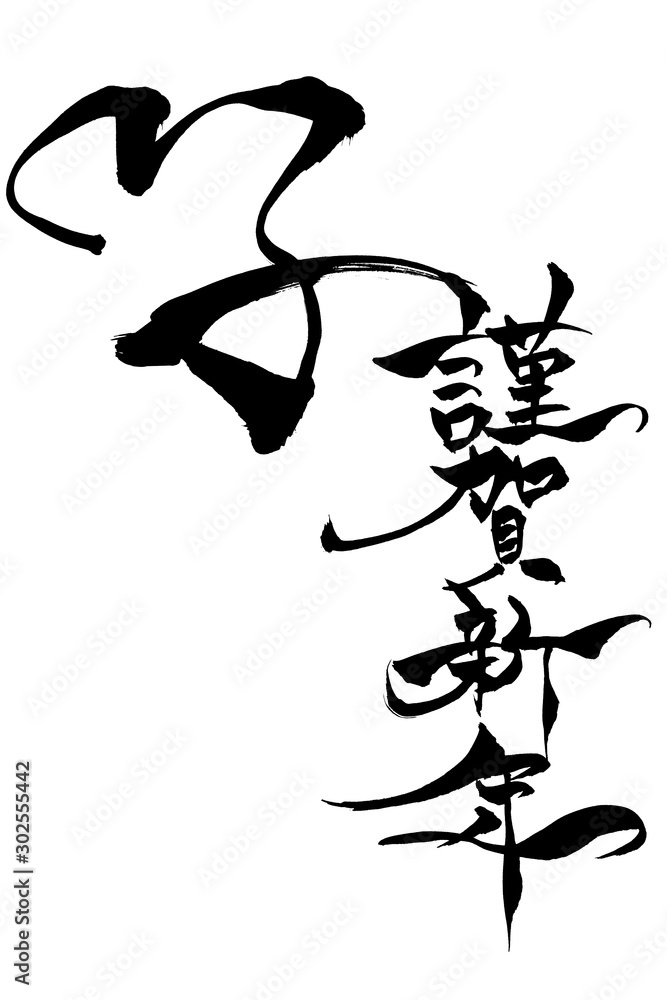 筆文字　「子　謹賀新年」