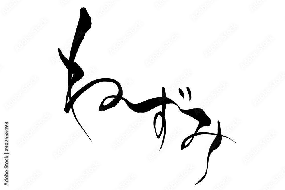 筆文字 「ねずみ」 筆文字 「ねずみ」